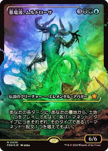 Muldrotha, the Gravetide (Showcase) (Japanese) [Foundations]